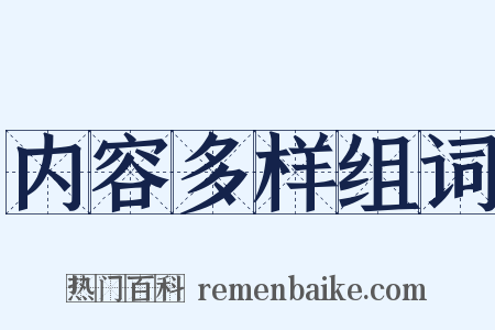 内容多样组词是什么意思的图片